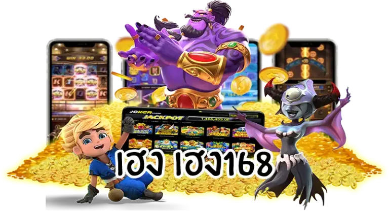 เฮง เฮง168